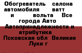 Обогреватель   салона  автомобиля  300 ватт,  12   и   24    вольта. - Все города Авто » Автопринадлежности и атрибутика   . Псковская обл.,Великие Луки г.